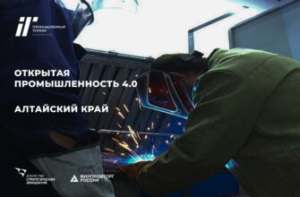 Алтайский край в программе "Открытая промышленность 4.0": новый этап развития и вовлеченности молодежи