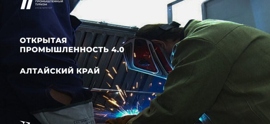 Алтайский край в программе "Открытая промышленность 4.0": новый этап развития и вовлеченности молодежи